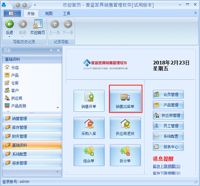 家具銷售軟件如何建立銷售出庫單