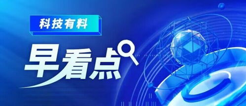 科技有料早看點丨2023年2月23日 新材料技術推廣服務，驅動產業變革新引擎